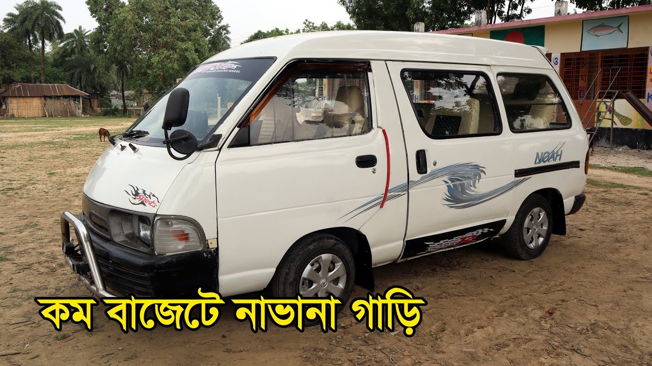 কম বাজেটে নাভানা গাড়ি