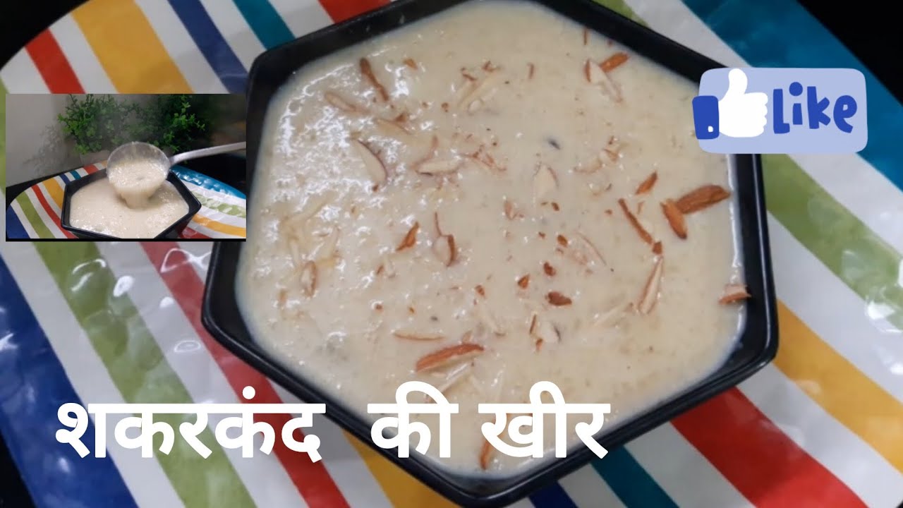 सर्दियो का उपहार शकरकंद की खीर जो झटपट बनकर तैयार 