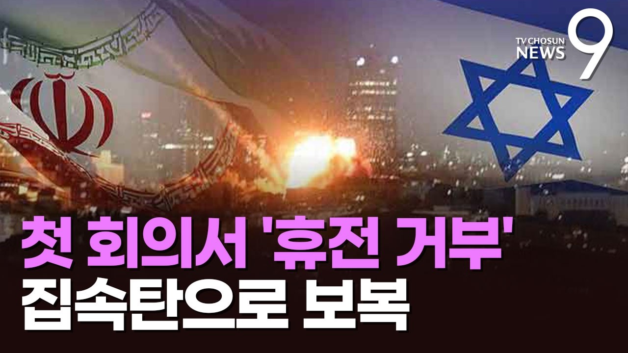 이란 모즈타바, 첫 외교 회의서 '휴전 거부'…이스라엘에 '집속탄' 보복 [뉴스9]