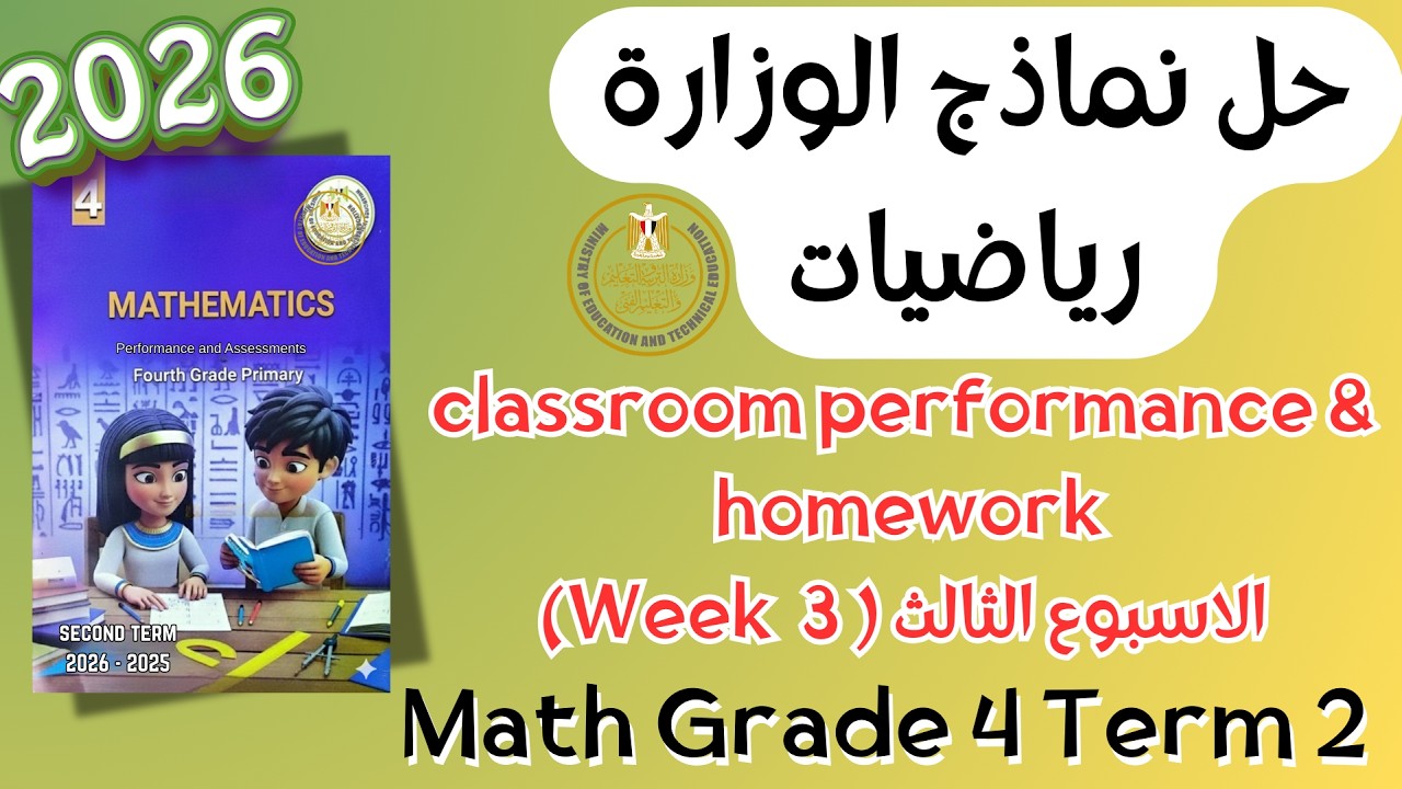 حل classroom performance & homework | math grade 4 | Week 3 Term 2 2026