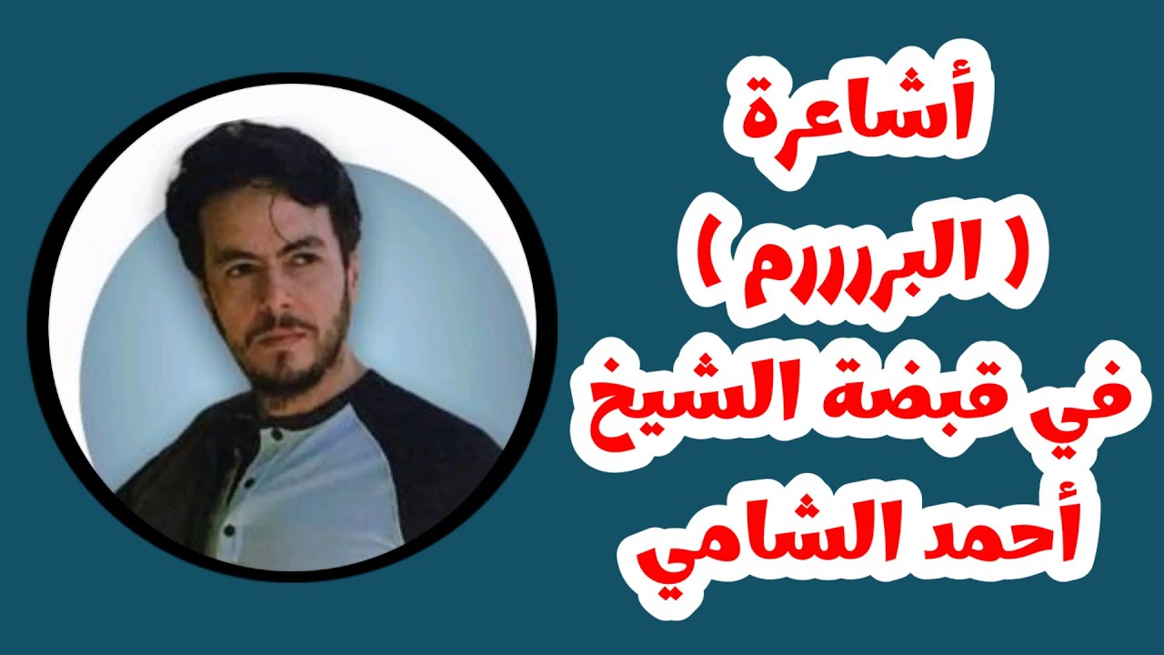 🔴 طحن السلفي الشيخ / أحمد الشامي للأشاعرة وتعليمهم في بثهم