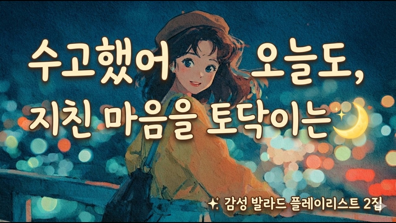 ☕카페음악 수고했어 오늘도, 지친 마음을 토닥이는 🌙 감성 발라드 플레이리스트 2집