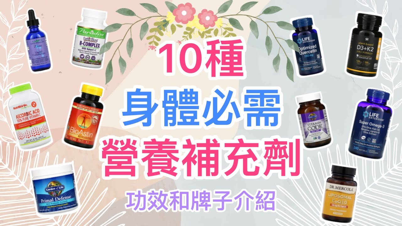 iHerb保健品 | 10種身體必需 | 增強免疫力 抗氧化 抗衰老 天然防曬等等 | 功效和牌子介紹