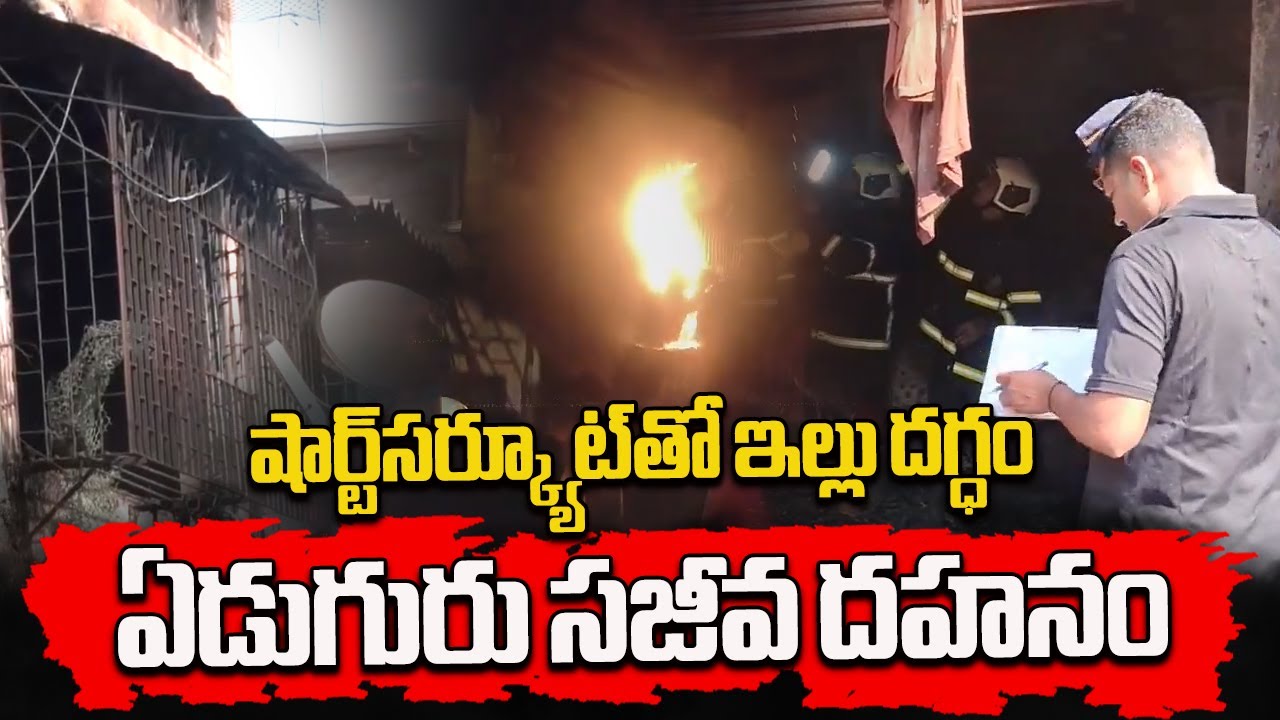7 Members Of Family Die After Short Circuit Causes Massive Fire in Mumbai | Samayam Telugu