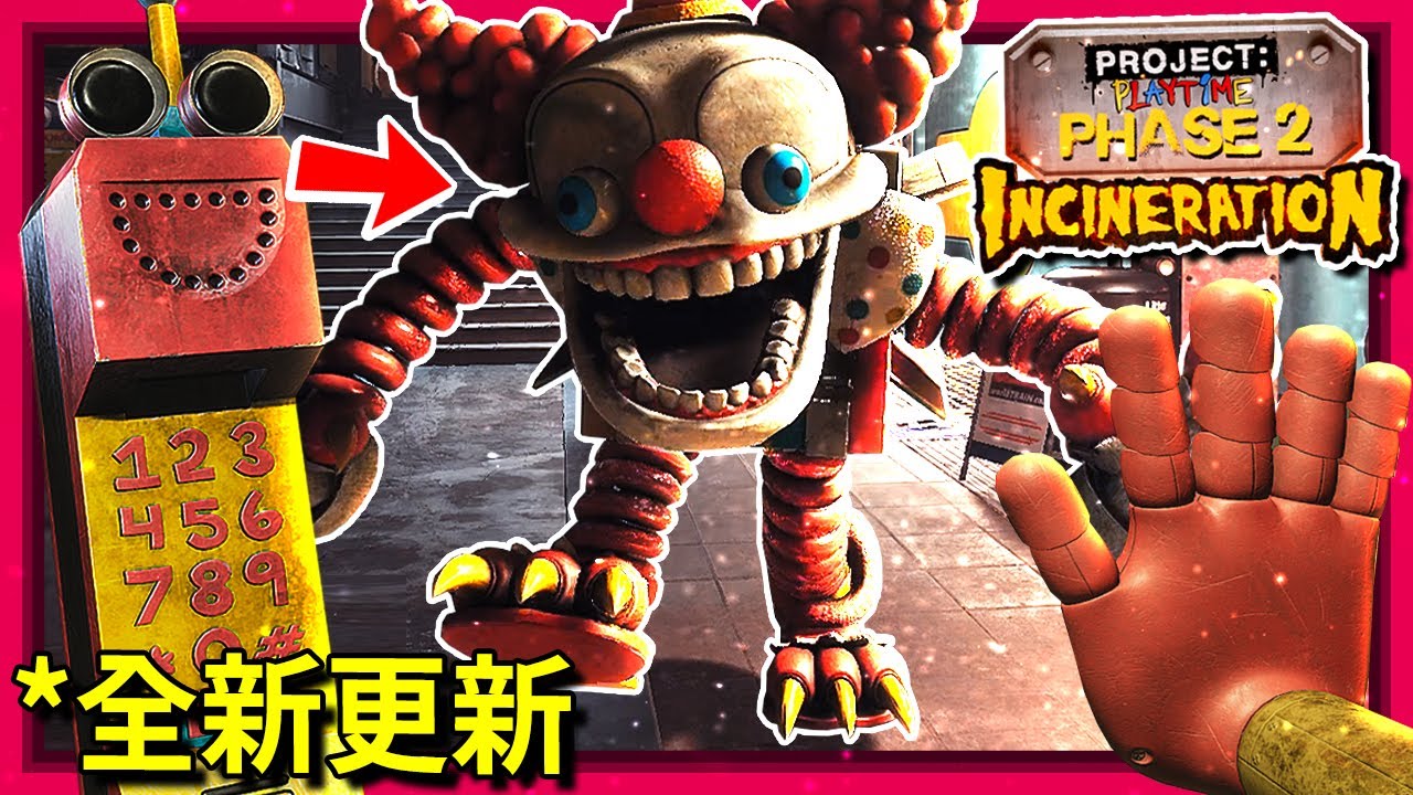 (*重大更新)歡樂時光計畫 - 階段二 : 焚化廠 | 全新地圖!!? 全新謎題!? 還有… 新卡帶!? [Project Playtime](全字幕)