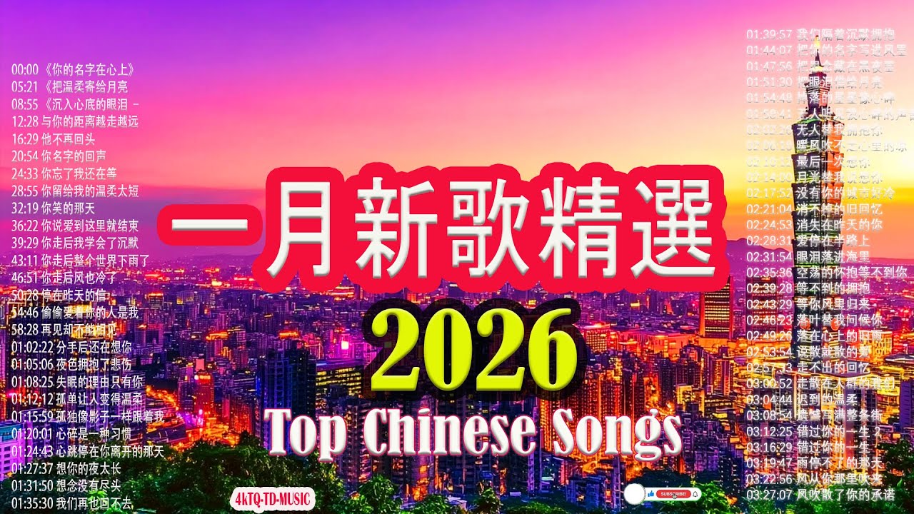 🎈KKBOX 一月新歌精選🎶 50首必聽歌曲 | 中國大陸流行音樂 | 治癒 | 深度睡眠與放鬆 × 無廣告音樂 | 娛樂/學習/工作混音 | #歌單 #音樂 || 工作音樂