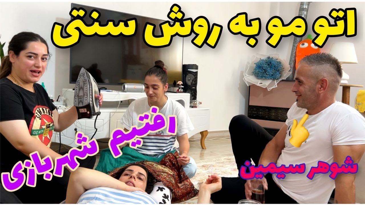 رونمایی دوباره شوهر سیمین،با بچه ها رفتیم شهربازی که حالمون بد شد،یک روز با من