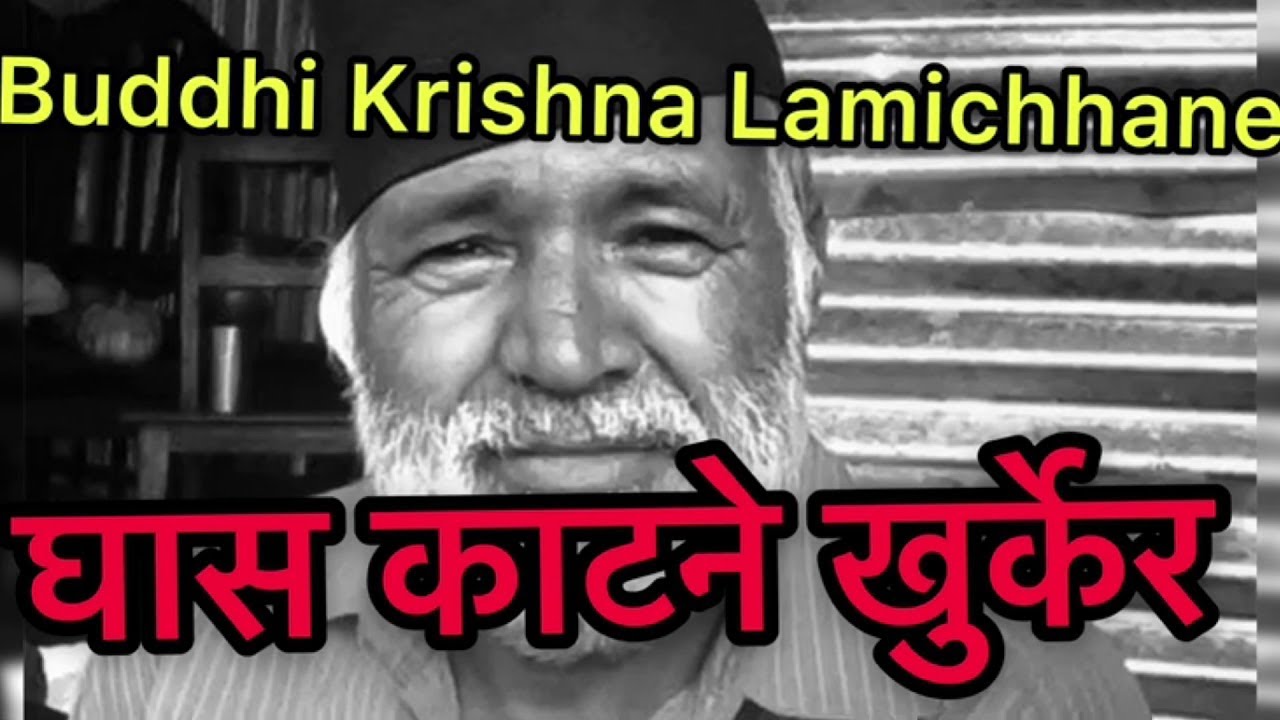 Ghas Katne Khurkera घास काटने खुर्केर Old nepali song by buddhi krishna lamichhane || Happy Music ||