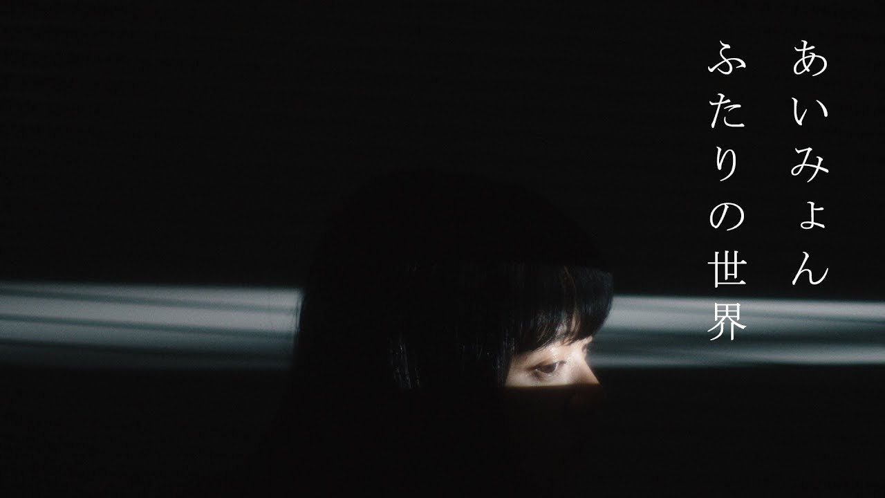 あいみょん - ふたりの世界 【OFFICIAL MUSIC VIDEO】