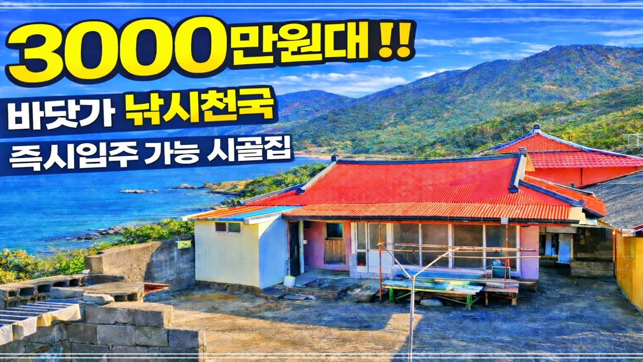조용한 바닷마을, 3000만원대 낚시천국 시골집 급매매 소식. 경상남도 고성군 주택