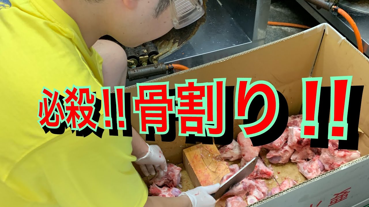 スープの極意 ☆これが決め手‼︎骨割り☆