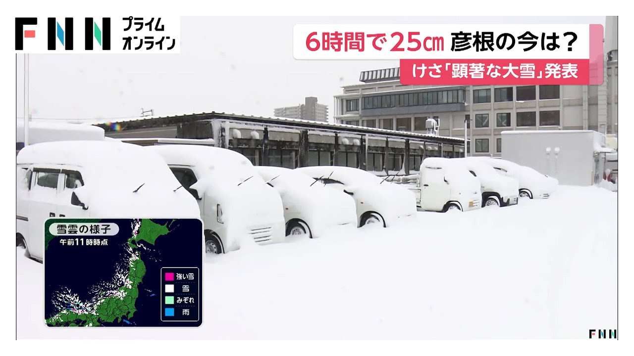 最強・最長寒波で彦根と金沢に「顕著な大雪」情報　新潟も記録的な大雪… 25日までピーク