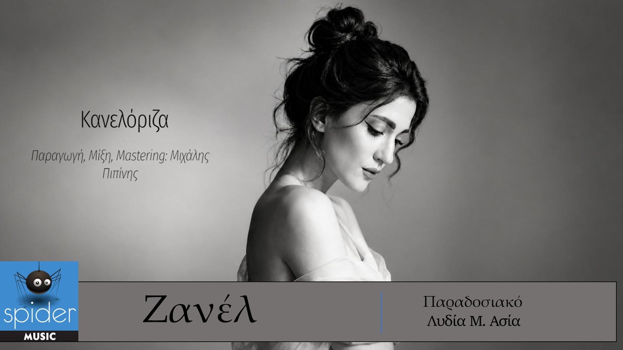 Ζανέλ  | Κανελόριζα  | Official Audio Release©