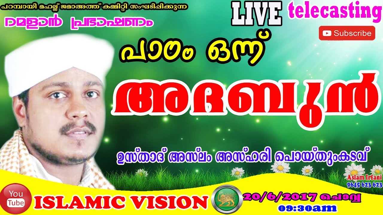 പാഠം ഒന്ന് അദബുന്&zwj; l Aslam Azhari Poythumkadavu Ramadan Speech Live l 20/06/2017