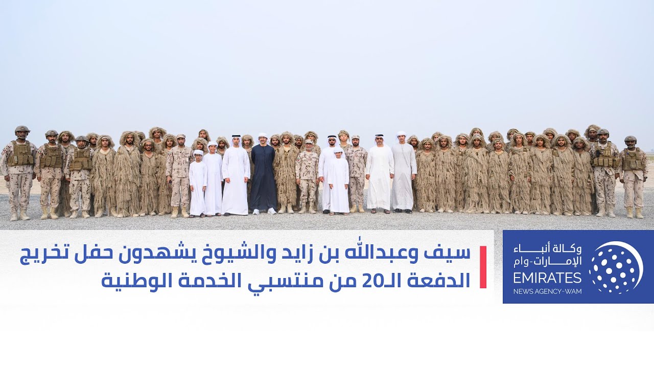 سيف وعبدالله بن زايد والشيوخ يشهدون حفل تخريج الدفعة الـ20 من منتسبي الخدمة الوطنية