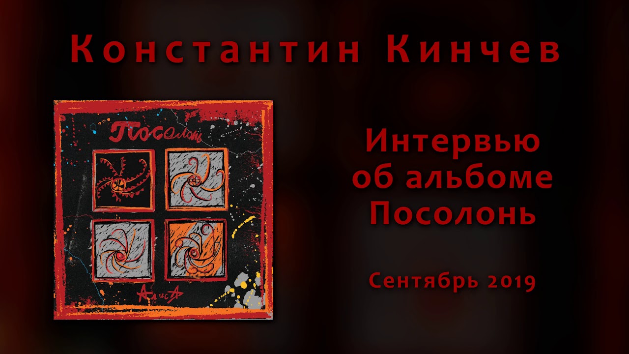 Константин Кинчев (гр. АлисА) — Интервью "Посолонь" 2019 г. (аудио)