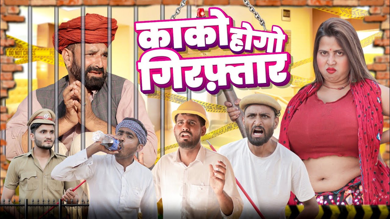 ब्याह म रोलीदावो || कजोड़ संग झमरी Part 21 || Rajasthani Haryanvi Short Comedy || Marwadi Masti