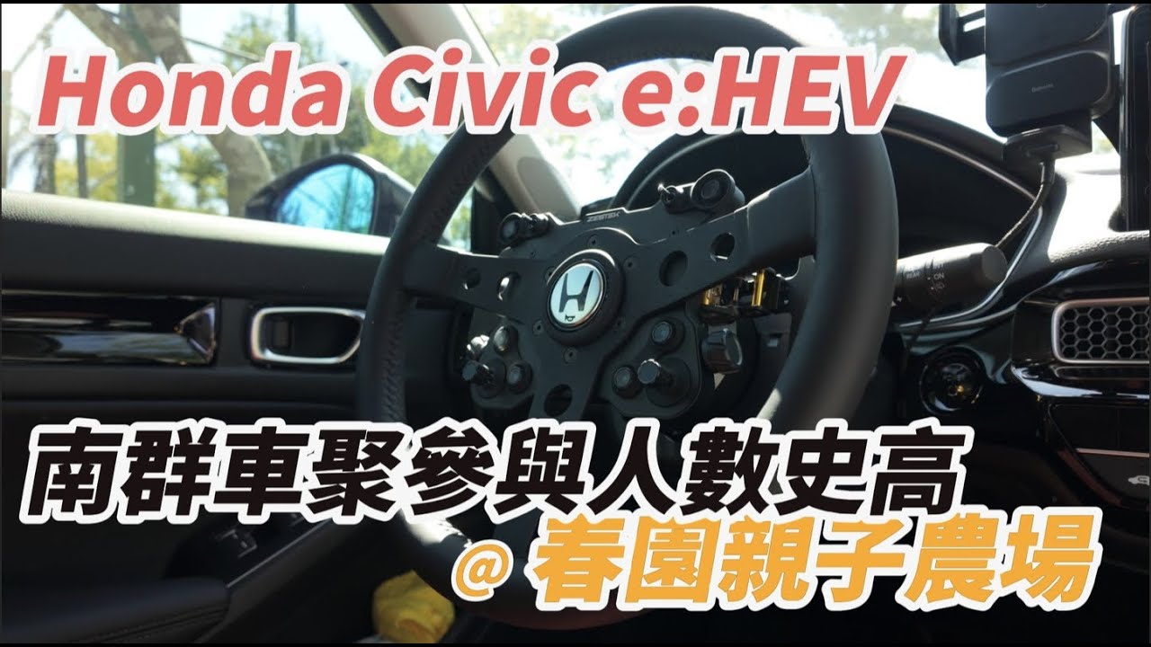 喜美車聚又來了｜一改前期風格｜南群參與人數史高｜春園親子農場開箱
