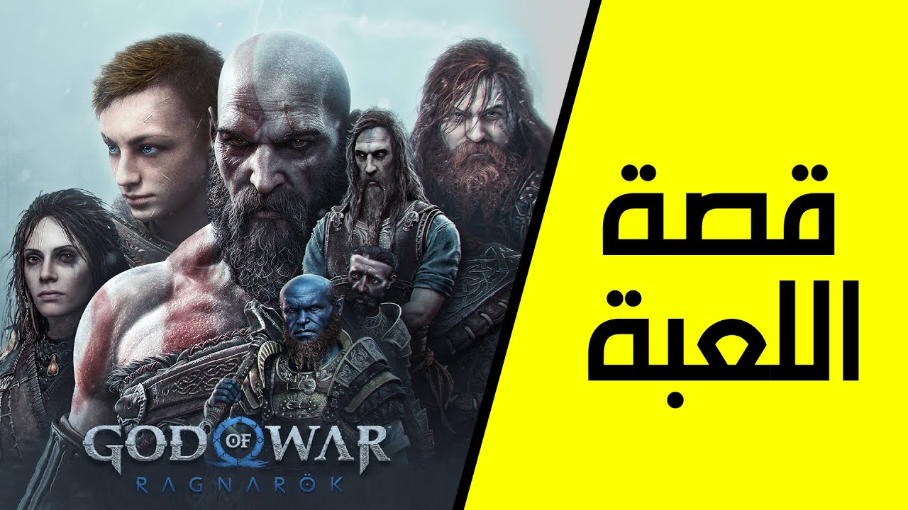 قصة اللعبة كاملة | God of War: Ragnarok