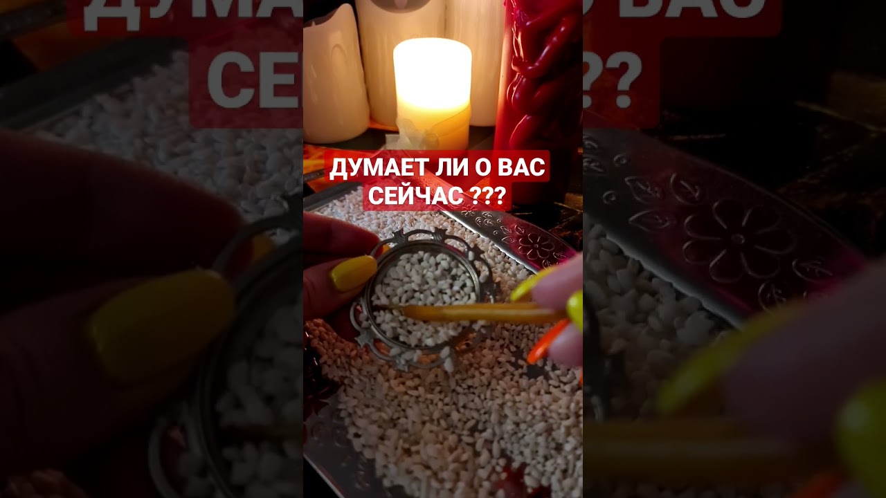 ДУМАЕТ ЛИ О ВАС СЕЙЧАС ??? #shorts #ритуалы #ведунья #mag #ритуалы #медиум #гаданияБарбара