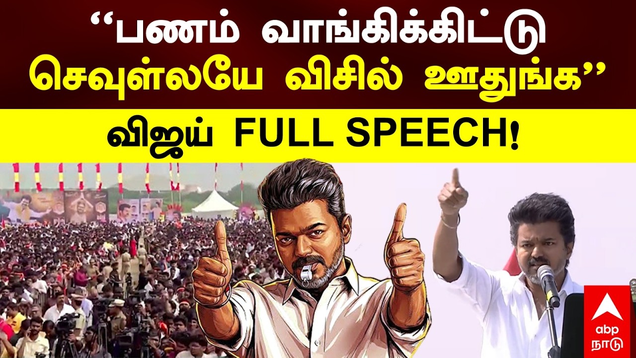 TVK Vijay Full Speech | &rdquo;பணம் வாங்கிக்கிட்டுசெவுள்ளயே விசில் ஊதுங்க&rdquo;விஜுய் அதிரடி! | TN Politics