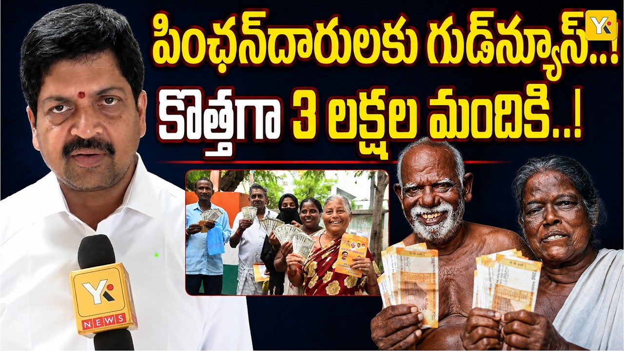 AP New Pension Good News | NTR Bharosa Scheme 3 Lakh Pensions | AP Govt Big Decision | YKTV