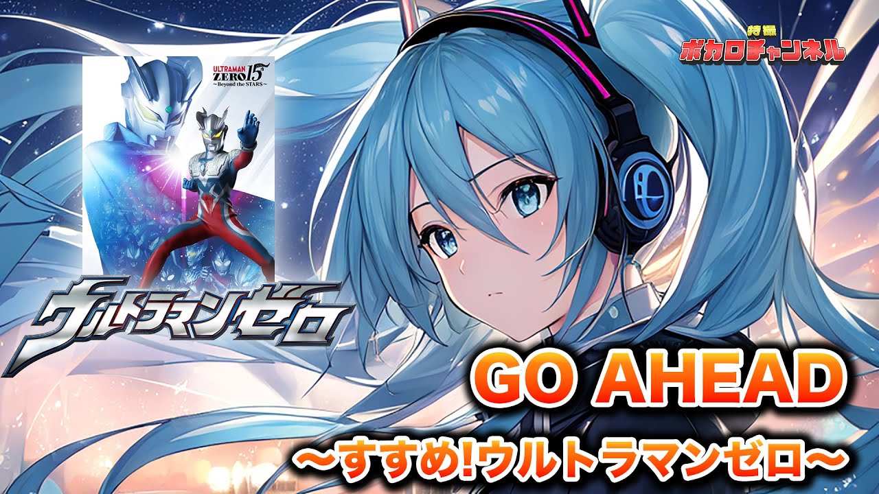 【ウルトラマンゼロ15th】GO AHEAD ～すすめ!ウルトラマンゼロ～(ボイジャー)/ 初音ミクカバーバージョン