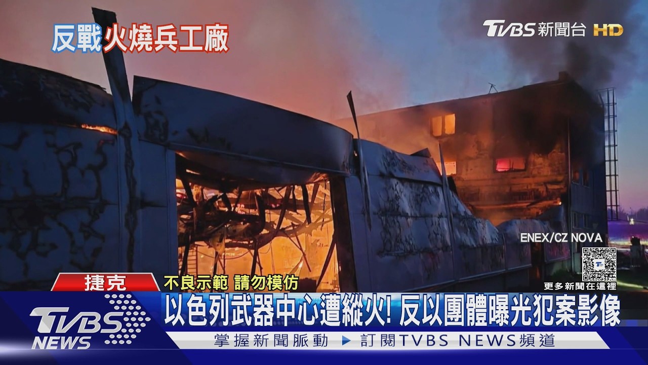 美以衝突燒向捷克!以色列武器中心遭縱火 起火瞬間影像曝｜TVBS新聞 @TVBSNEWS01