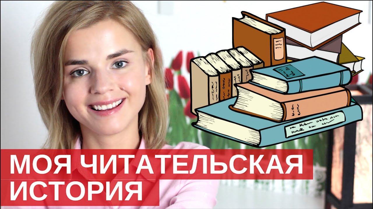 МОЯ ЧИТАТЕЛЬСКАЯ ИСТОРИЯ / КАК Я ПОЛЮБИЛА ЧИТАТЬ