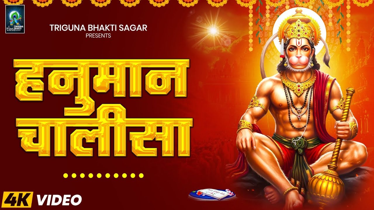 Hanuman Chalisa | श्री हनुमान चालीसा | Jai Hanuman Gyan Gun Sagar | जय हनुमान ज्ञान गुण सागर