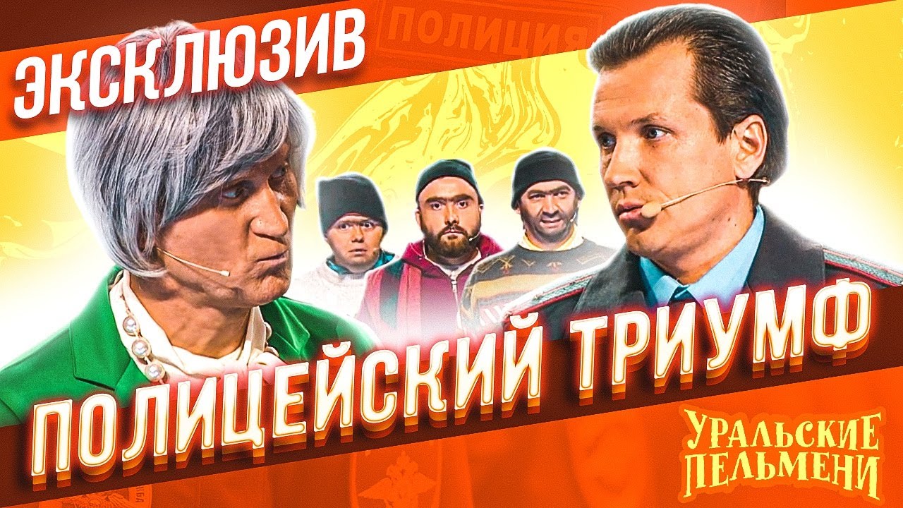 Полицейский триумф - Уральские Пельмени | ЭКСКЛЮЗИВ