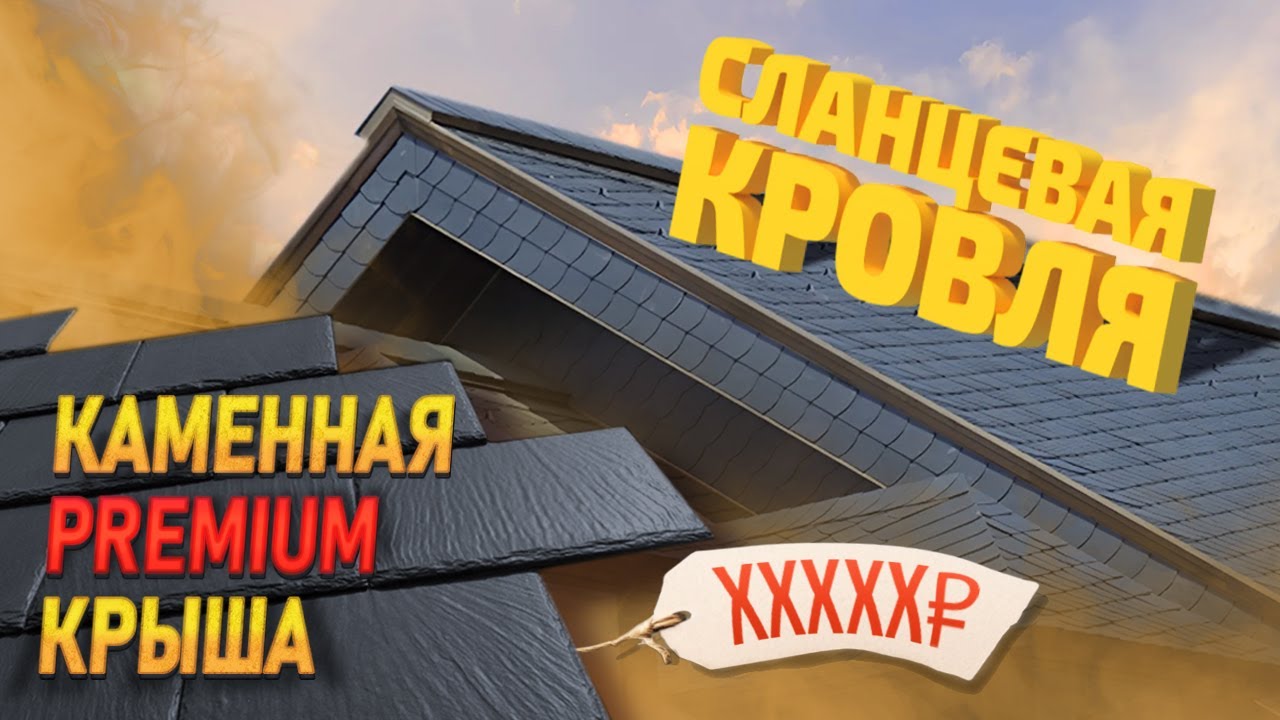 СЛАНЦЕВАЯ КРОВЛЯ. КАМЕННАЯ PREMIUM КРЫША