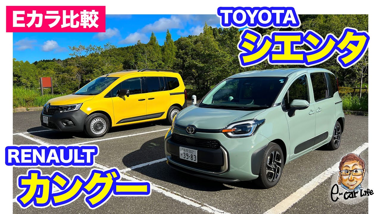 【Eカラ比較】トヨタ シエンタ vs ルノー カングー ｜内外装編 E-CarLife with 五味やすたか