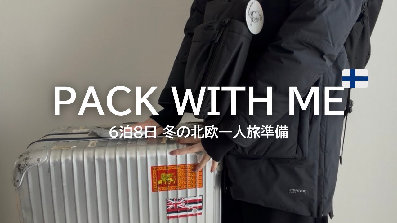 【海外旅行パッキング】冬の北欧、何着ていく？服装、持ち物全紹介｜クリスマスのフィンランド6泊8日一人旅🇫🇮🎄