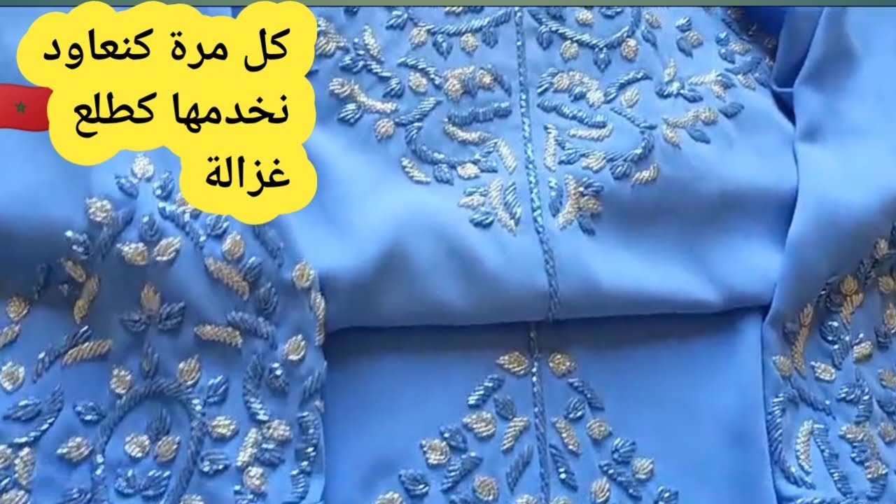 عندك ثوب او محتارة تنبتيه قفطان او جلابة شوفي هد الڤيديو