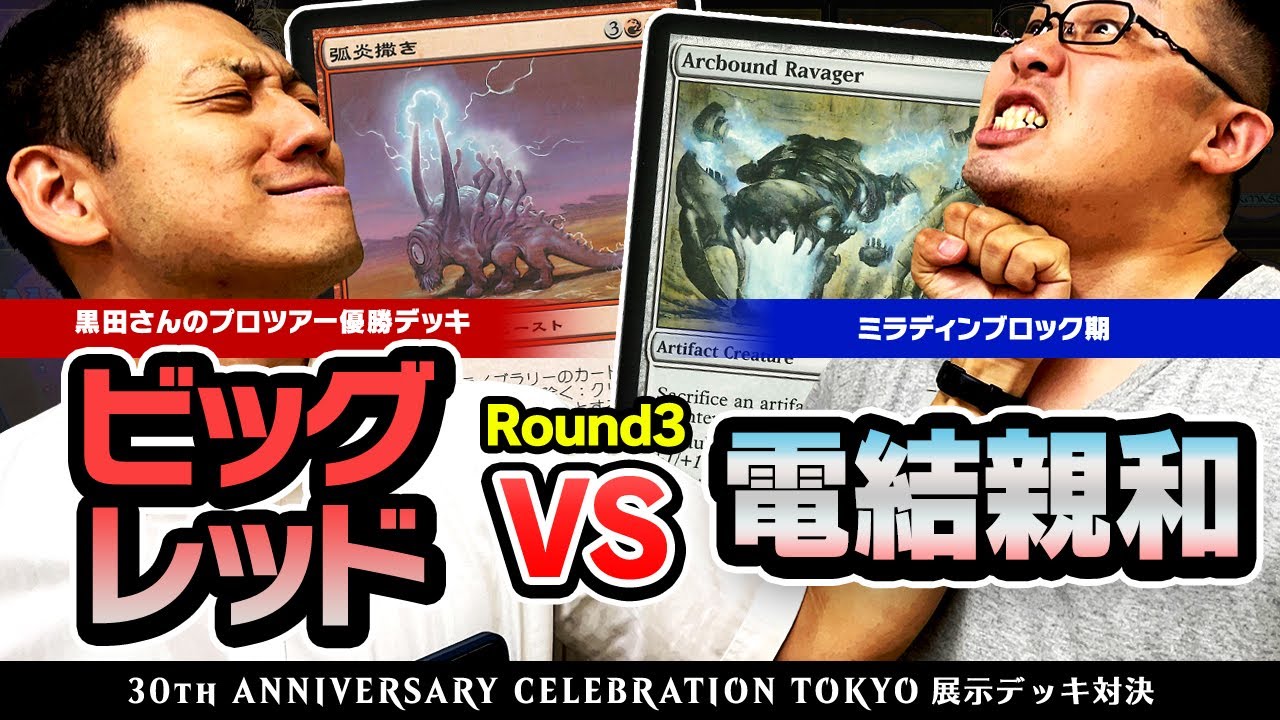 【MTG】因縁のデッキ対決！アンチ親和・ビッグレッド vs 凶悪デッキ・電結親和【30周年記念デッキ対決Round3】