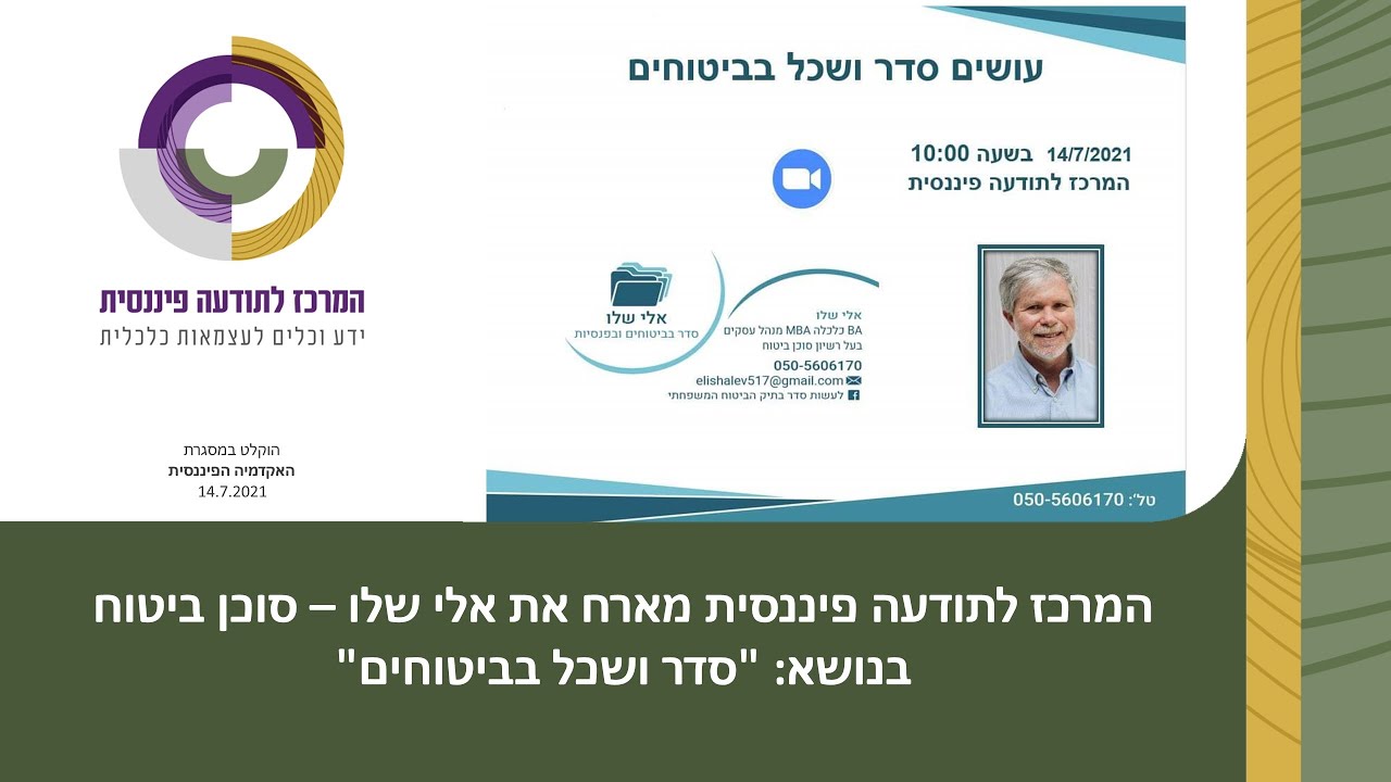 עושים סדר ושכל בביטוחים - אלי שלו 14.7.2021