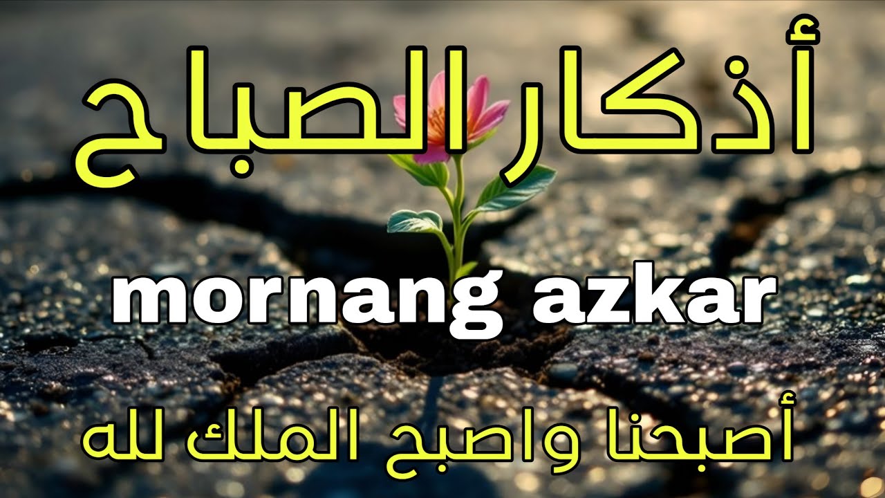 أذكار الصباح - راحة نفسية لا توصف بصوت القارئ علاء عقل | Morning Athkar - Dzkir Pagi by Alaa Aql
