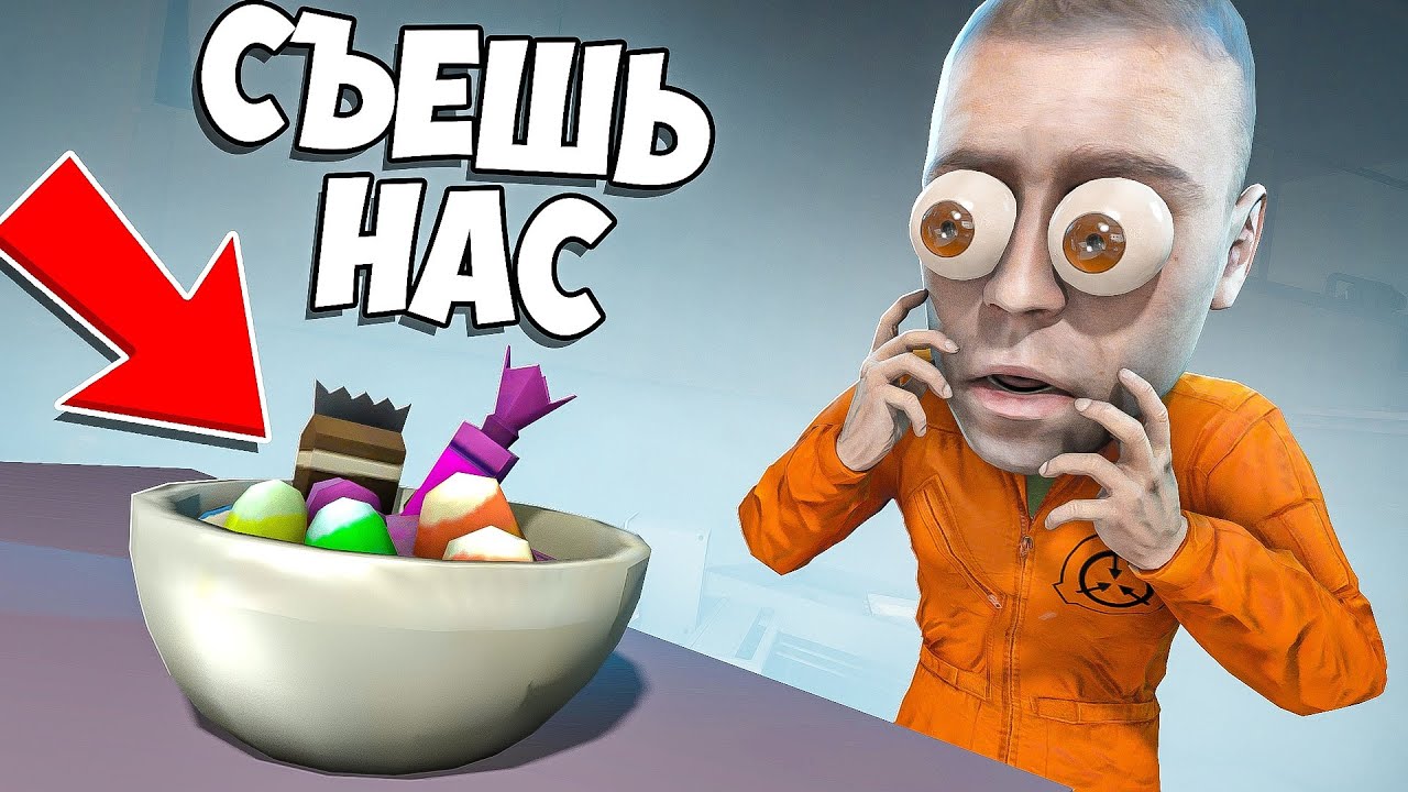 ГОВОРЯЩИЕ КОНФЕТЫ В SCP : SECRET LABORATORY