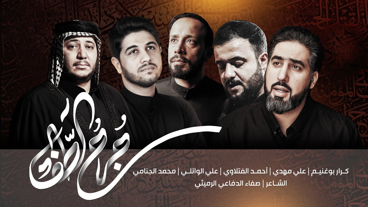 جرح الطف|كرار ابوغنيم|علي مهدي|أحمد الفتلاوي| علي الوائلي الكربلائي|محمد الجنامي|محرم 1443/2021