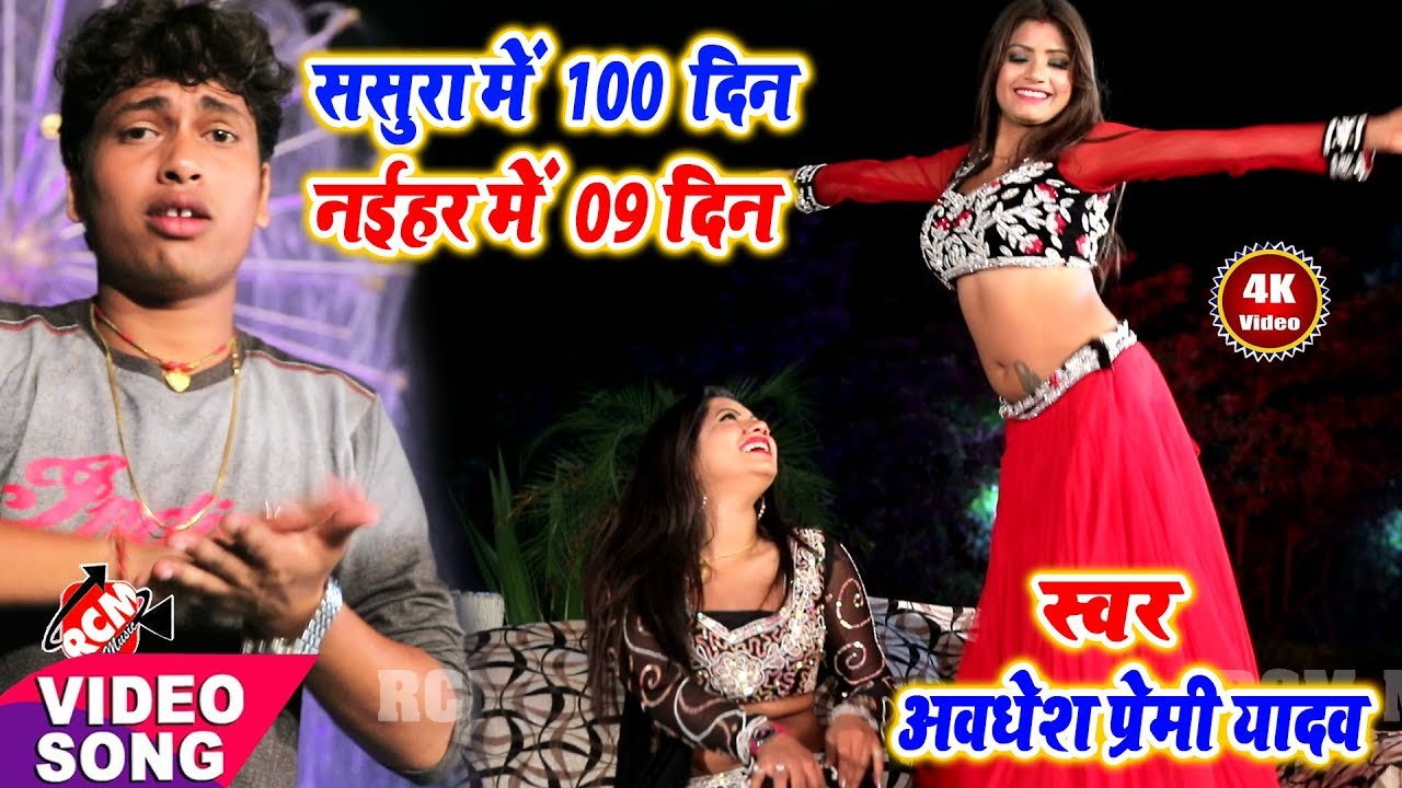 आ गया Awdhesh Premi Yadav का 2019 का नया वीडियो || ससुरा में 100 दिन नईहर में 9 दिन ||
