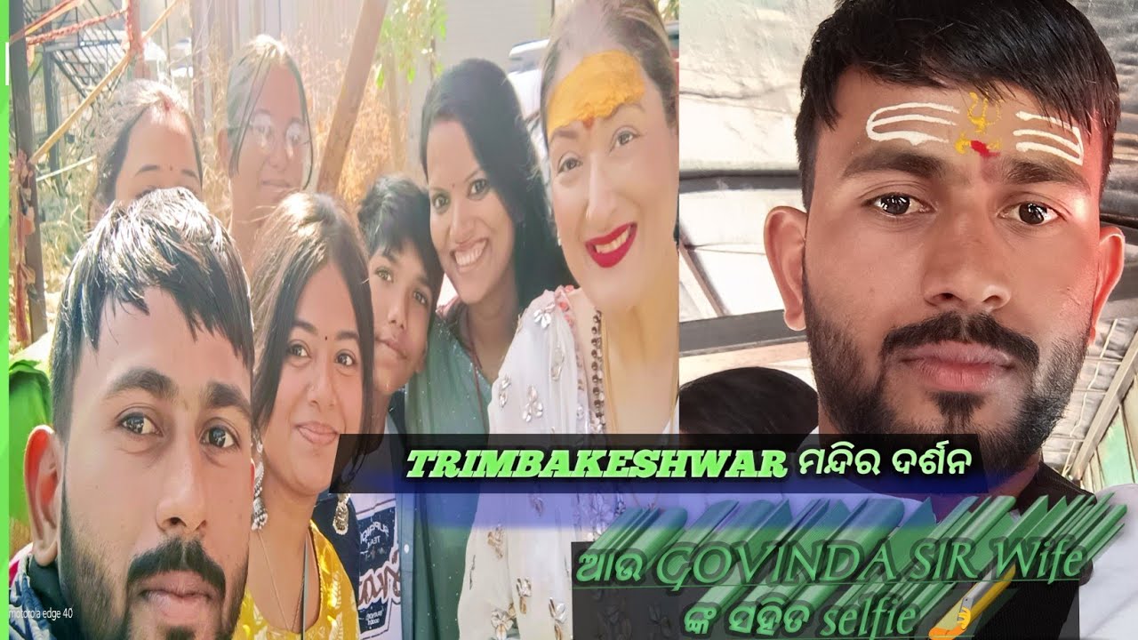 TRIMBAKESHWAR ମନ୍ଦିର ଦର୍ଶନ ଆଉ GOVINDA SIR WIFE ଙ୍କ ସହିତ SELFEI#vlog gvinda wife met me#vlog 