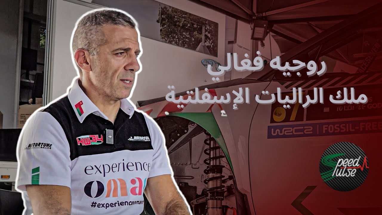 نبض السرعة | الحلقة الثالثة | مقابلة خاصة مع روجيه فغالي أسطورة الراليات الإسفلتية