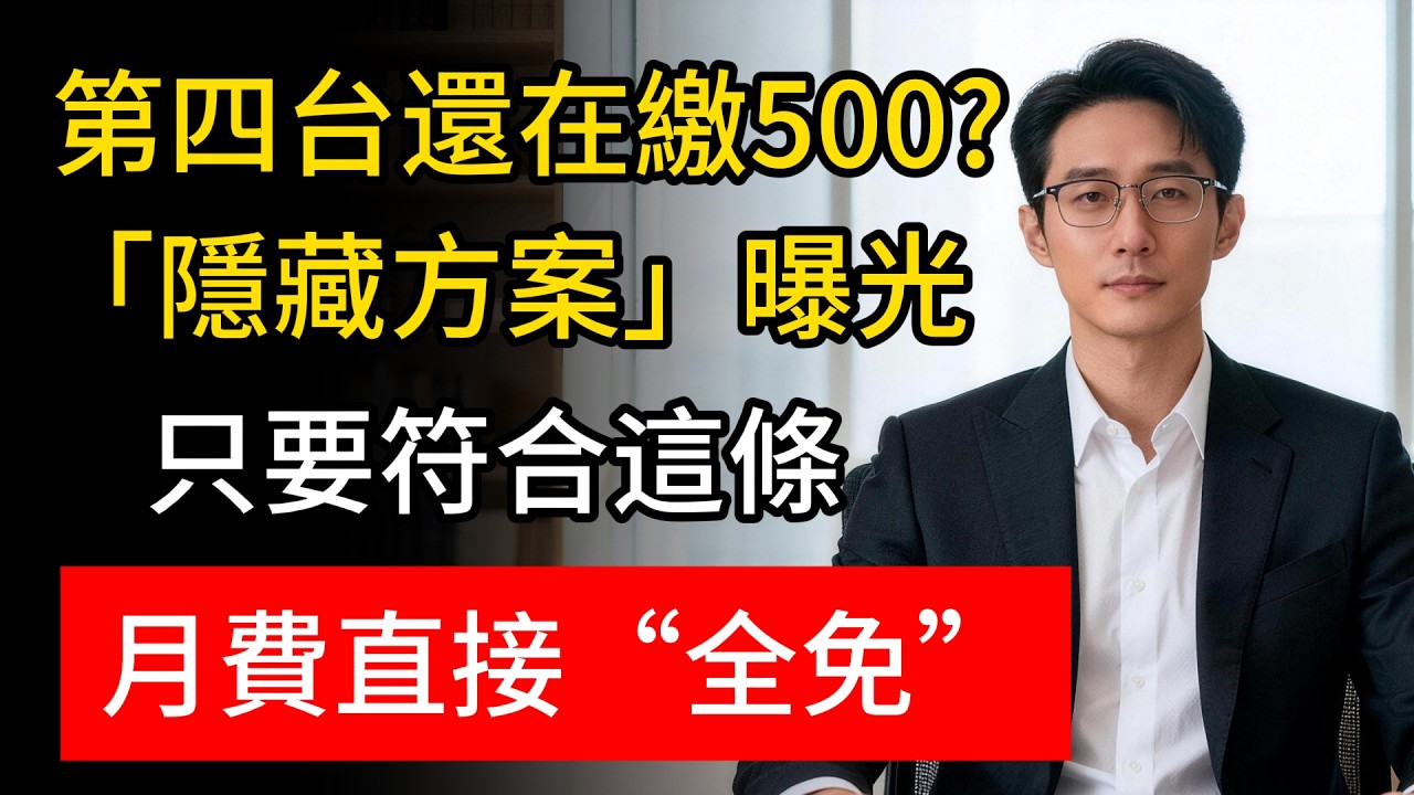你還在傻繳第四台500元?隔壁老王家早就免費看!這招「隱藏0元方案」懂的人都不說!#第四台 #有線電視 #省錢攻略