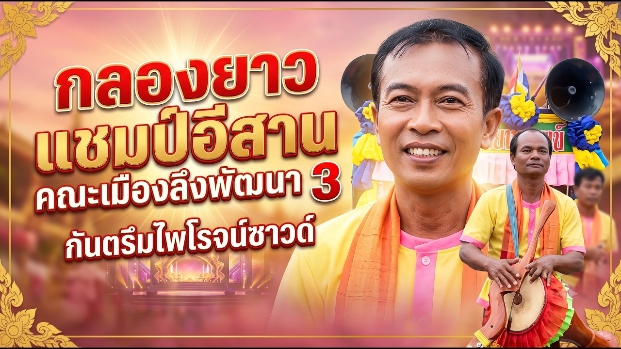 กลองยาวแชมป์อีสานคณะเมีองลีงพัฒนา3