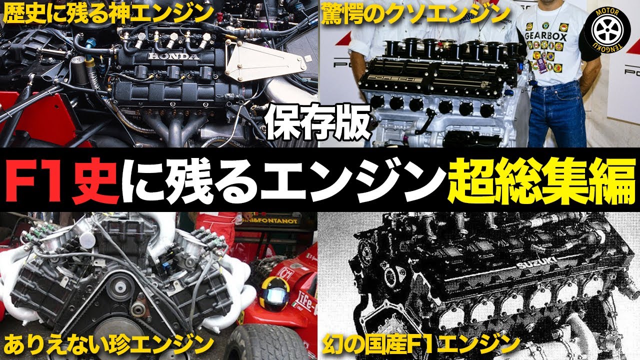 【保存版】F1の歴史に残る最強・クソ・幻のエンジン超総集編【F1歴史解説】