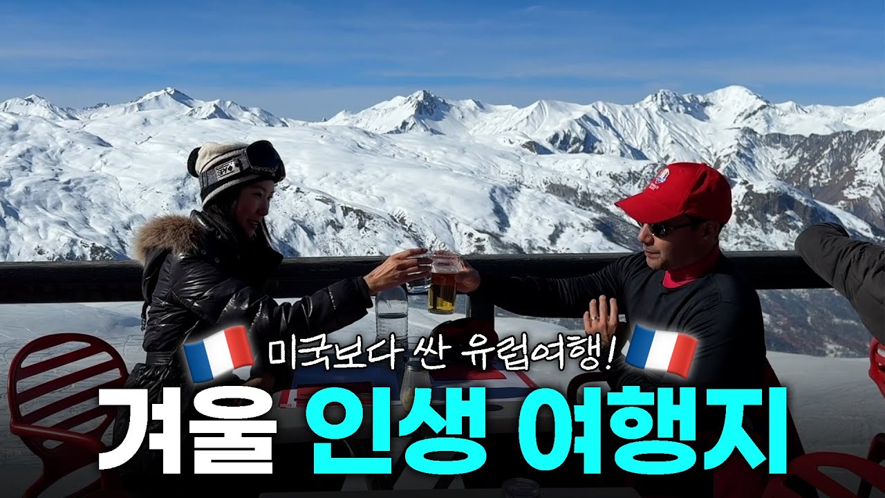 겨울 유럽 여행 끝판왕🇫🇷 세계 No.1 스키장 프랑스 알프스 스키장 쿠쉐벨 Les 3 Vallées:::백스테이지