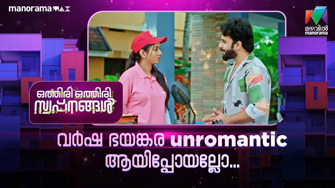 വർഷ ഭയങ്കര unromantic ആയിപ്പോയല്ലോ... #othiriothiriswapnangal #mazhavilmanorama