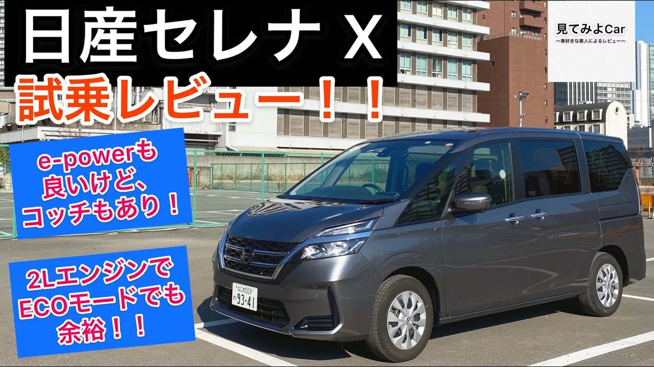 日産セレナ X 試乗レビュー！！街中はECOで余裕！？ライバルと比べて遮音性は・・・