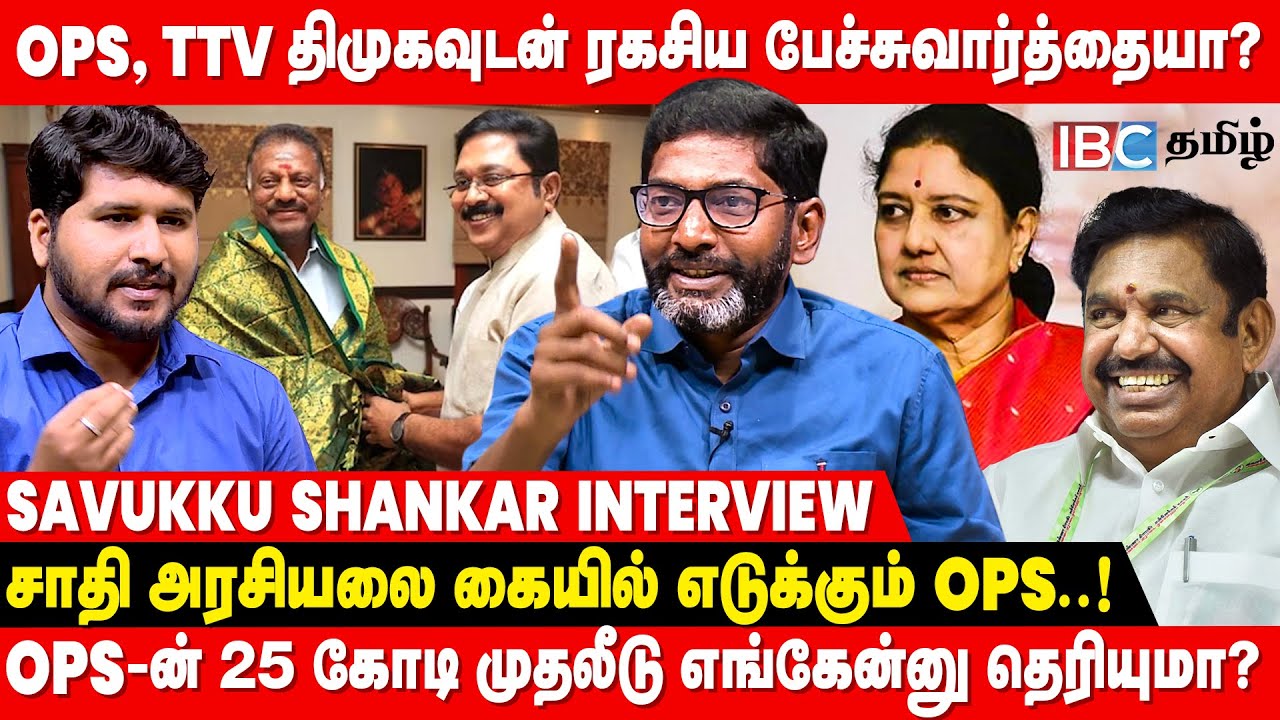 வரும் தேர்தல்களில் ADMK -வின் அரசியல் ஆலோசகரா சவுக்கு? - Savukku Shankar Interview | IBC Tamil | EPS